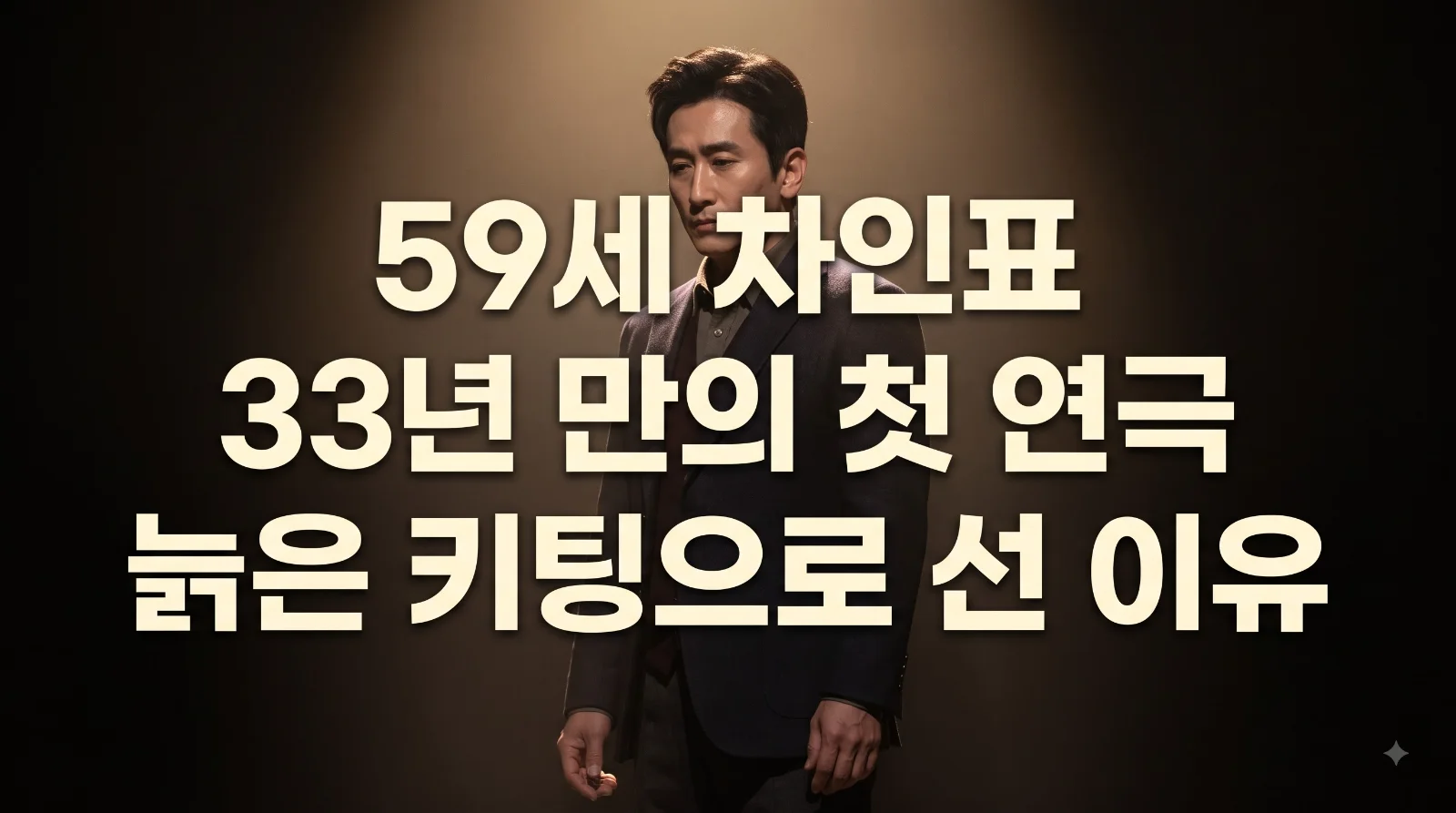 차인표 59세 첫 연극 도전과 늙은 키팅 이야기